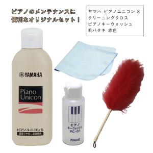 YAMAHA ヤマハ ホームユニコン PUS2 クロス＋ キーウォッシュ ＋ 毛バタキ  ピアノメンテナンス ピアノ教室｜merry-net