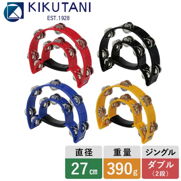 KIKUTANI 半月型タンバリン PW-2  タンバリン
