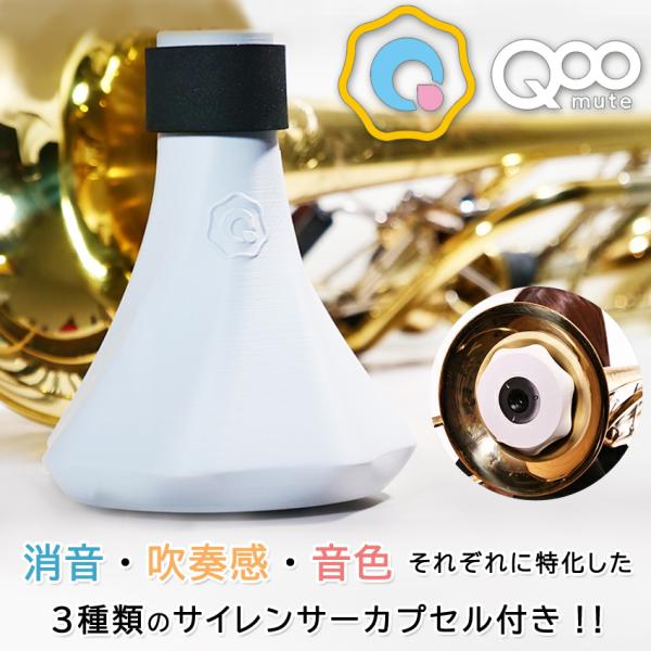 バストロンボーン 練習用ミュート QooMute クウミュート プラクティスミュート 消音器 選べる...