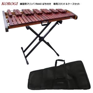 コオロギ RM-40 練習用 マリンバ RM40 3・1/3オクターブ 40鍵盤