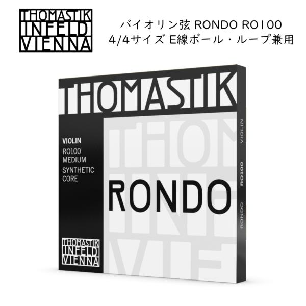 Thomastik RONDO RO100 4/4バイオリン弦セット E線ボールループ兼用 トマステ...