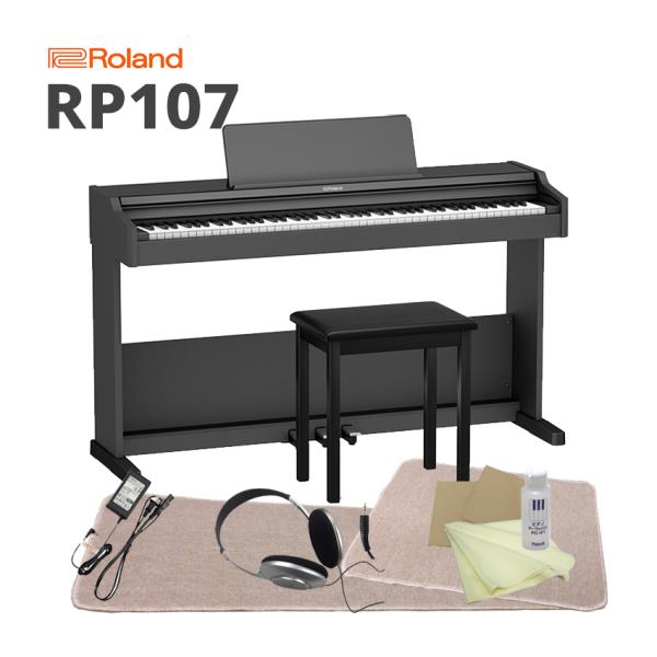 ローランド 電子ピアノ RP107 BK「椅子、ヘッドホン、お手入れセット、本体＆椅子マット付」