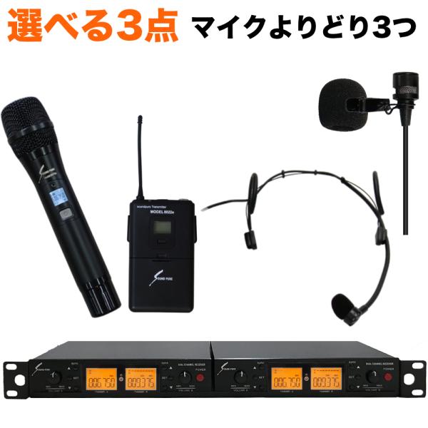 SOUNDPURE 800MHz ワイヤレスマイク3個セット ハンドマイク・ピンマイク・ヘッドマイク...