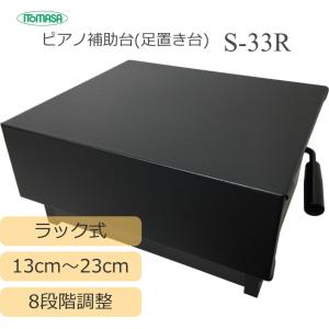 ピアノ 補助台 S-33 ピアノ用 高低補助台 イトマサ BK : MUSIC ピアノ 補助台 S-33 ピアノ用 高低補助台 イトマサ BK : MUSIC