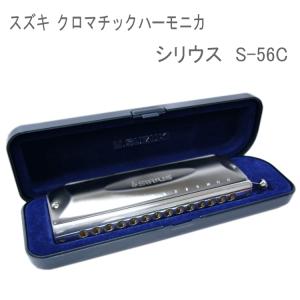 SUZUKI クロマチックハーモニカ SIRIUS S-56C（スズキ シリウス） 14穴 クロス配列 （S56C）/ スズキ クロマチック ハーモニカ シリウス ケース付き｜merry-net