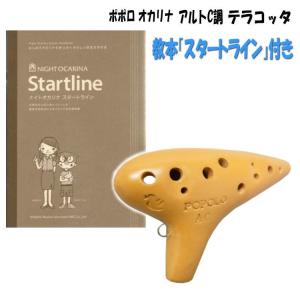 ポポロオカリナ スタンダード アルトC調 テラコッタ