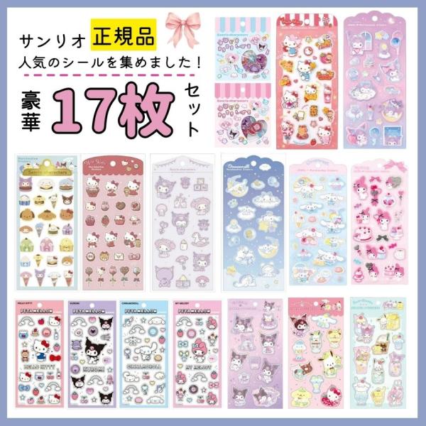 【豪華17枚セット】サンリオキャラクターズ シールセット サンリオシールセット シール福袋 シールセ...