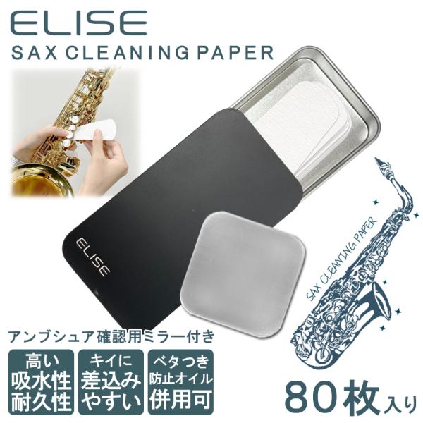 ELISE エリース サックス用 クリーニングペーパー 80枚入り 専用スライドケース/アンブシュア...