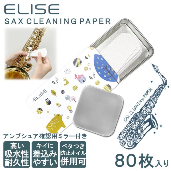 ELISE エリース サックス用 クリーニングペーパー 80枚入り 専用スライドケース/アンブシュア...