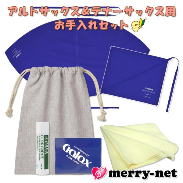 アルトサックス テナーサックス用 管楽器お手入れセット KOSSAX5と同じヤマハのスワブ２種類付き...