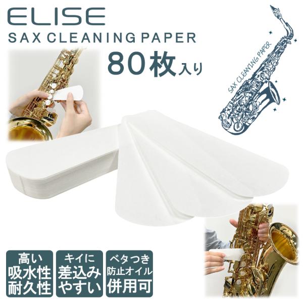 ELISE エリース サックス用 クリーニングペーパー 80枚入り（G＃・E♭キイに差し込みやすい/...