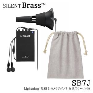 YAMAHA SILENT BRASS ヤマハ サイレントブラス トランペット・コルネット用 SB7J【2023年ニューモデル】SB7Xの後継機種 サイレンサー【収納できる巾着袋付き】｜merry-net