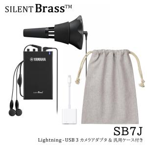 【iPhoneで録音できるセット】YAMAHA SILENT BRASS ヤマハ サイレントブラス トランペット・コルネット用【2023年ニューモデル】SB7Xの後継機種【巾着付き】｜merry-net