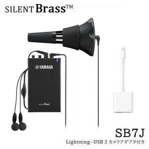 【iPhoneで録音できるセット】YAMAHA SILENT BRASS ヤマハ サイレントブラス トランペット・コルネット用 SB7J【2023年ニューモデル】SB7Xの後継機種｜merry-net