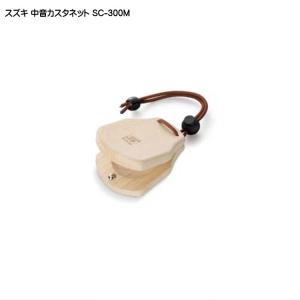 スズキ 鈴木楽器 教育向け 中音カスタネット Sc 300m ウィルマート