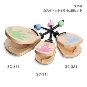 スズキ カスタネット ピンク 高音 ブルー 中音 グリーン 低音 各1個セット Titti Tatta Totto SUZUKI｜楽器のことならメリーネット