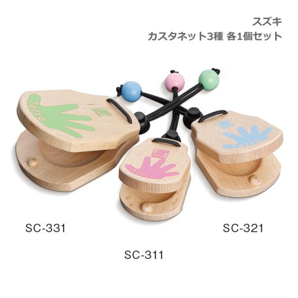 スズキ カスタネット 3種セット ピンク 高音 ブルー 中音 グリーン 低音 各1個ずつ 異なる音程...