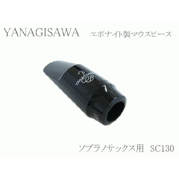ヤナギサワ ソプラノサックス用マウスピース エボナイト SC130 　YANAGISAWA　ハードラ...