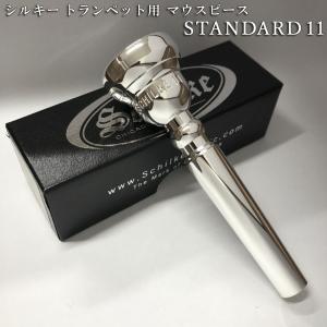 新品 Schilke シルキー トランペット用 標準的なマウスピース スタンダードシリーズ 11 銀メッキ｜merry-net