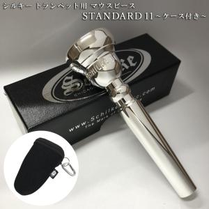 Schilke シルキー トランペット用 標準的なマウスピース スタンダードシリーズ 11 銀メッキ ケースに付けれるマウスピースポーチ ブラック付き｜merry-net