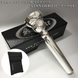 新品 Schilke シルキー トランペット用 標準的なマウスピース スタンダードシリーズ 11 銀メッキ ケース(マウスピースポーチ)黒色付き｜merry-net