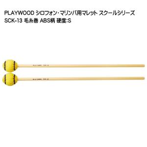 PLAYWOOD スクールシリーズ マレット 毛糸巻 S SCK-13 マリンバ・ビブラフォン用｜merry-net