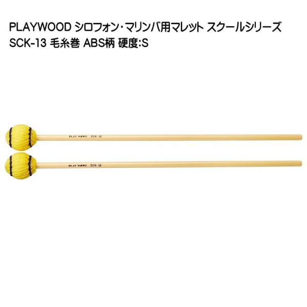 PLAYWOOD スクールシリーズ マレット 毛糸巻 S SCK-13 マリンバ・ビブラフォン用
