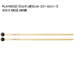 グロッケンマレット　セット PLAY WOOD XB-14B シロフォン/グロッケン・マレット(プレイウッド