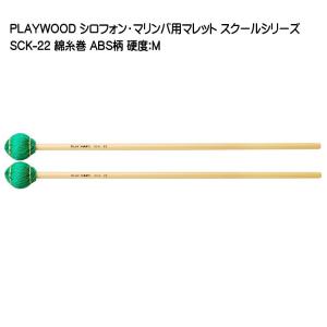 PLAYWOOD スクールシリーズ マレット 綿糸巻 M SCK-22 マリンバ・ビブラフォン用｜merry-net