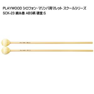 PLAYWOOD スクールシリーズ マレット 綿糸巻 S SCK-23 マリンバ・ビブラフォン用｜merry-net