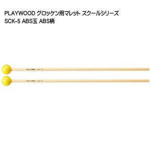 PLAYWOOD スクールシリーズ マレット ABS玉 直径25mm SCK-5