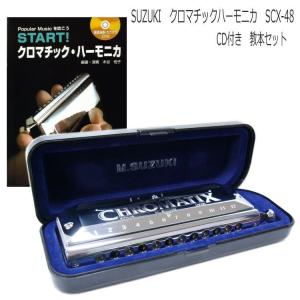 教本付き / SUZUKI（スズキ） クロマチックハーモニカ SCX-48 CD付き教本セット 「START!クロマチックハーモニカ」/ 鈴木楽器 クロマチック ハーモニカ SCX48｜merry-net