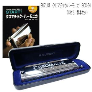 【教本付き】SUZUKI（スズキ） クロマチックハーモニカ SCX-64 CD付き教本セット 「START!クロマチックハーモニカ」｜merry-net