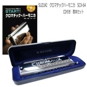 教本付き / SUZUKI（スズキ） クロマチックハーモニカ SCX-64 CD付き教本セット 「START!クロマチックハーモニカ」/ 鈴木楽器 クロマチック ハーモニカ SCX64｜merry-net