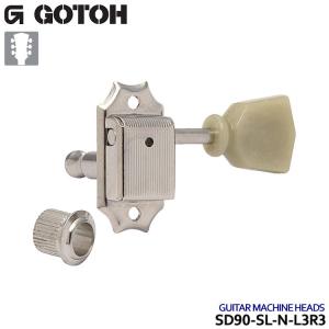 GOTOH ギターペグ SD90-SL 6個セット ニッケル 3:3/L3R3 ゴトー｜merry-net