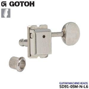 GOTOH ギターペグ SD91-05M 6個セット ニッケル 6連/L6 ゴトー｜楽器のことならメリーネット
