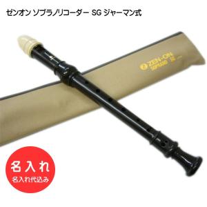 名入れ 全音 ソプラノ リコーダー SG ゼンオン 樹脂製[名入れ代込/オーダーメイド品につき代引利用不可]