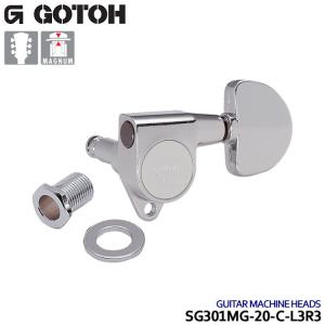 GOTOH ギターペグ マグナムロック SG301MG-20 6個セット クローム 3:3/L3R3 ゴトー｜merry-net