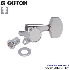 GOTOH ギターペグ SG381-01 6個セット クローム 3:3/L3R3 ゴトー｜merry-net