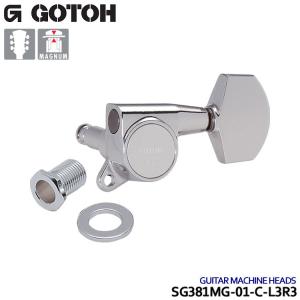 GOTOH ギターペグ マグナムロック SG381MG-01 6個セット クローム 3:3/L3R3 ゴトー｜楽器のことならメリーネット