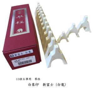 13絃用/箏柱 琴柱 三段大柱・13絃用 (越後フ柱) : 和楽器市場 Yahoo!店