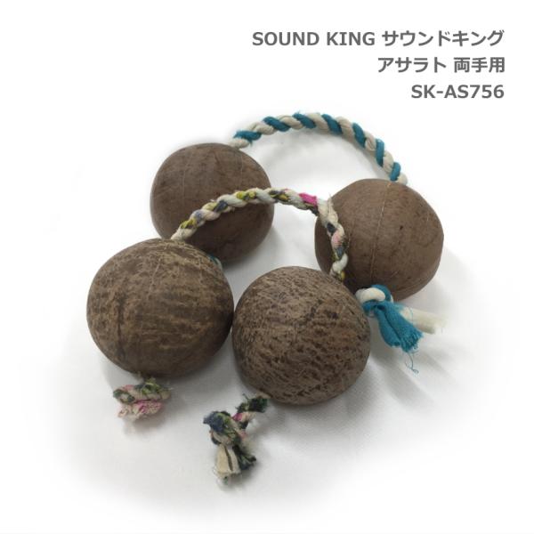 サウンドキング アサラト 2セット 両手用 SK-AS756 SOUND KING