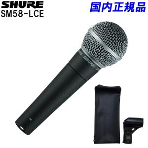 SHURE シュアー SM58-LCE 正規輸入品/安心の2年保証 定番のボーカルマイク　SM58 スイッチ無しモデル｜merry-net