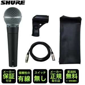 SHURE シュアー SM58 LCE / スイッチ無し (永久保証のマイクケーブル付き)｜merry-net