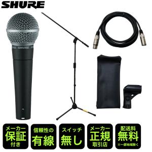 SHURE シュアー SM58LCE　マイクスタンド・永久保証のマイクケーブルセット｜merry-net