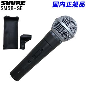 SHURE　シュアー　ダイナミックマイク　SM58-SE(正規品/２年保証)｜merry-net