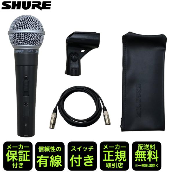 SHURE シュアー SM58SE 永久保証のマイクケーブルセット シュア SM58 SE スイッチ...