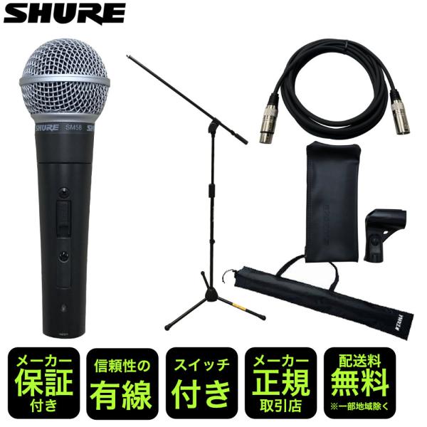 SHURE SM58 SE (ブームマイクスタンド＋永久保証のマイクケーブル付き)シュアー