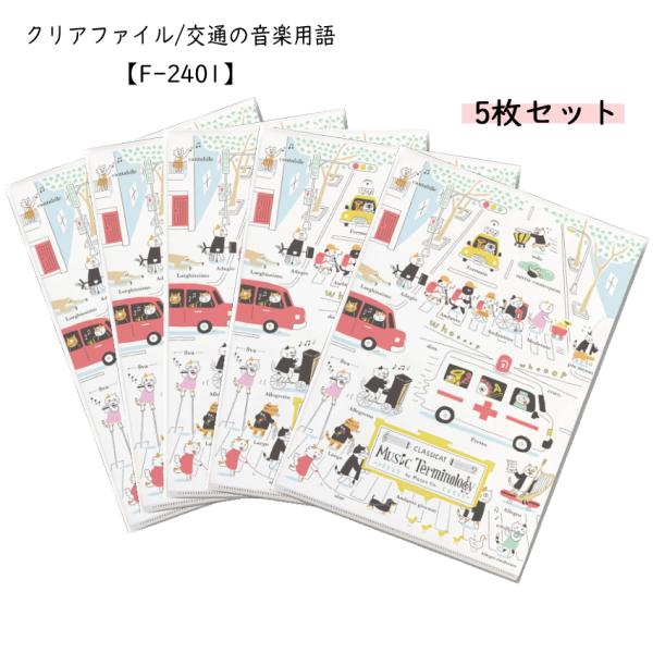 ５枚セット Some Music Design クリアファイル 交通の音楽用語 音楽柄 レッスン ピ...