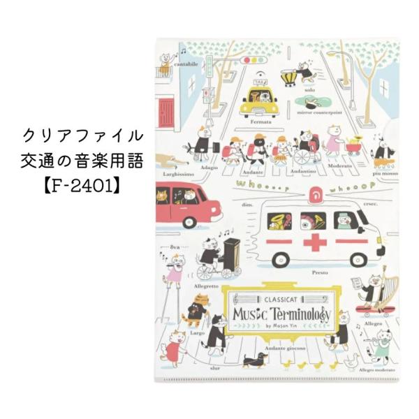 Some Music Design クリアファイル 交通の音楽用語 音楽柄 レッスン ピアノ教室 発...